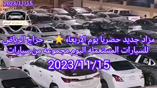 مزاد جديد حصريا يوم الاربعاء ⭐🚗حراج الرياض للسيارات المستعمله اليوم مجموعه من سيارات