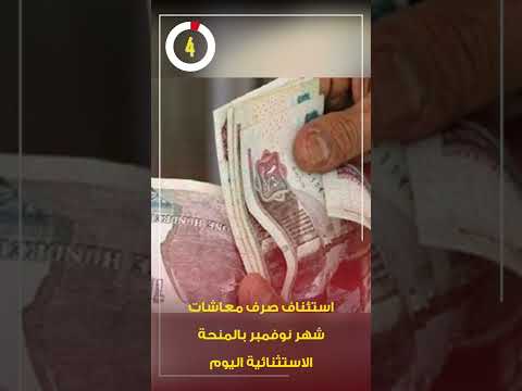 استئناف صرف معاشات شهر نوفمبر بالمنحة الاستثنائية