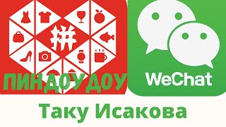 Пиндоудоу жана Вичат//Кытайдан ортомчусуз заказ кетиребиз.Таку Исакова.