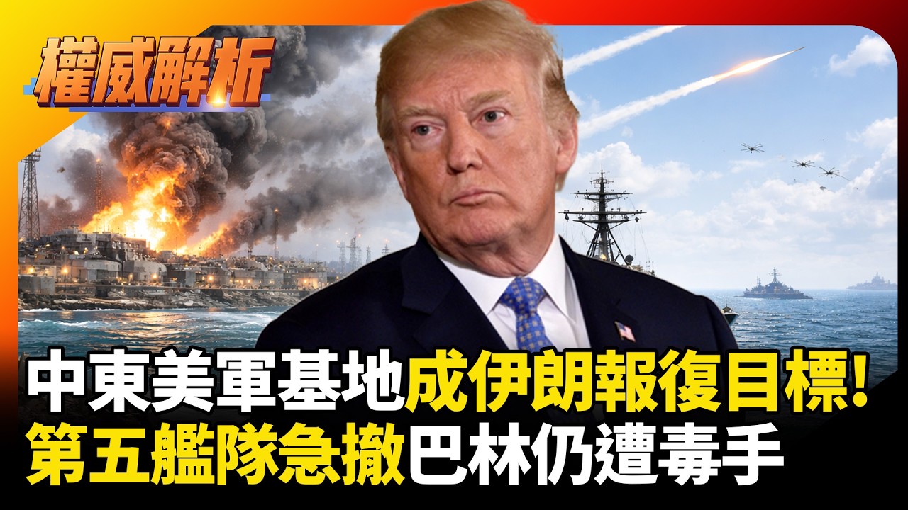 中東美軍基地成伊朗報復目標！第五艦隊急撤巴林仍遭毒手？美軍中東防線崩潰的恐怖連鎖反應｜#權威解析 #寰宇全視界 #寰宇新聞