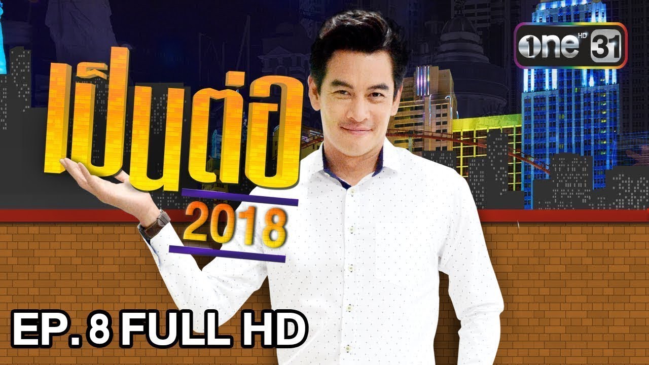 งาน สํา ห รับ นักเรียน อายุ 17  New Update  เป็นต่อ 2018 | EP. 8 FULL HD \