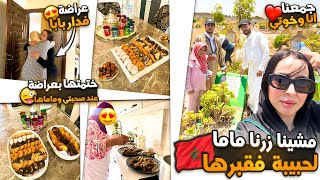 عراضة فدار بابا😍جمعنا انا وخوتي❤️مشينا زرنا ماما لحبيبة فقبرها🥹ختمتها بعراضة عند صحبتي وماماها💕