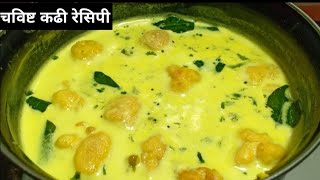 कढी रेसिपी मराठी | Kadhi ki Recipe |कढी रेसिपी| kadhi recipe| takachi kadhi marathi recipe|Kiti..