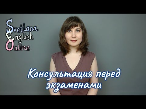 Консультация перед экзаменами