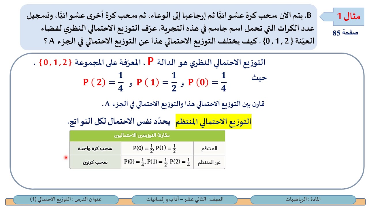 الصف الثاني عشر   المسار الأدبي   الرياضيات   التوزع الاحتمالي 1