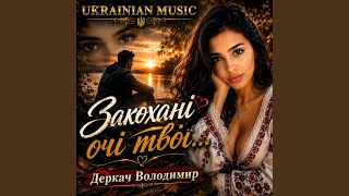 Закохані очі твої...