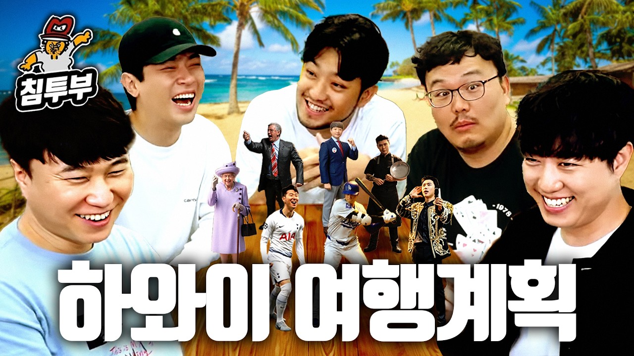 뇌절이 난무하는 떼거리 토크