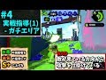 【part4】B帯の視聴者を本気で指導してS+に上げる【実戦指導(1) - ガチエリア】
