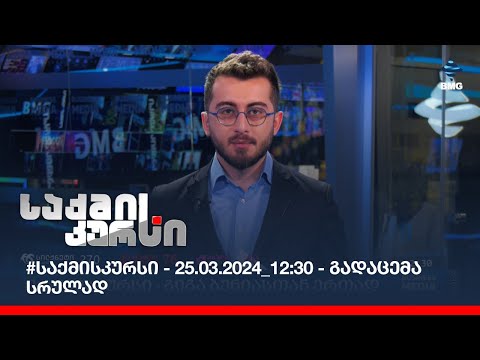 #საქმისკურსი - 25.03.2024_12:30 - გადაცემა სრულად