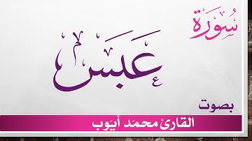 080 سورة عبس .. محمد أيوب .. القرآن هدى للمتقين