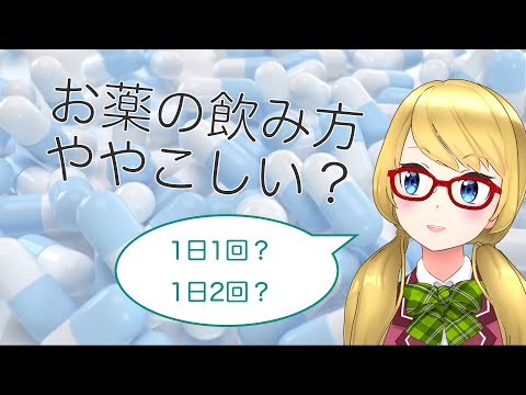 【バーチャル講義】お薬の服用方法について【一般向け講義】