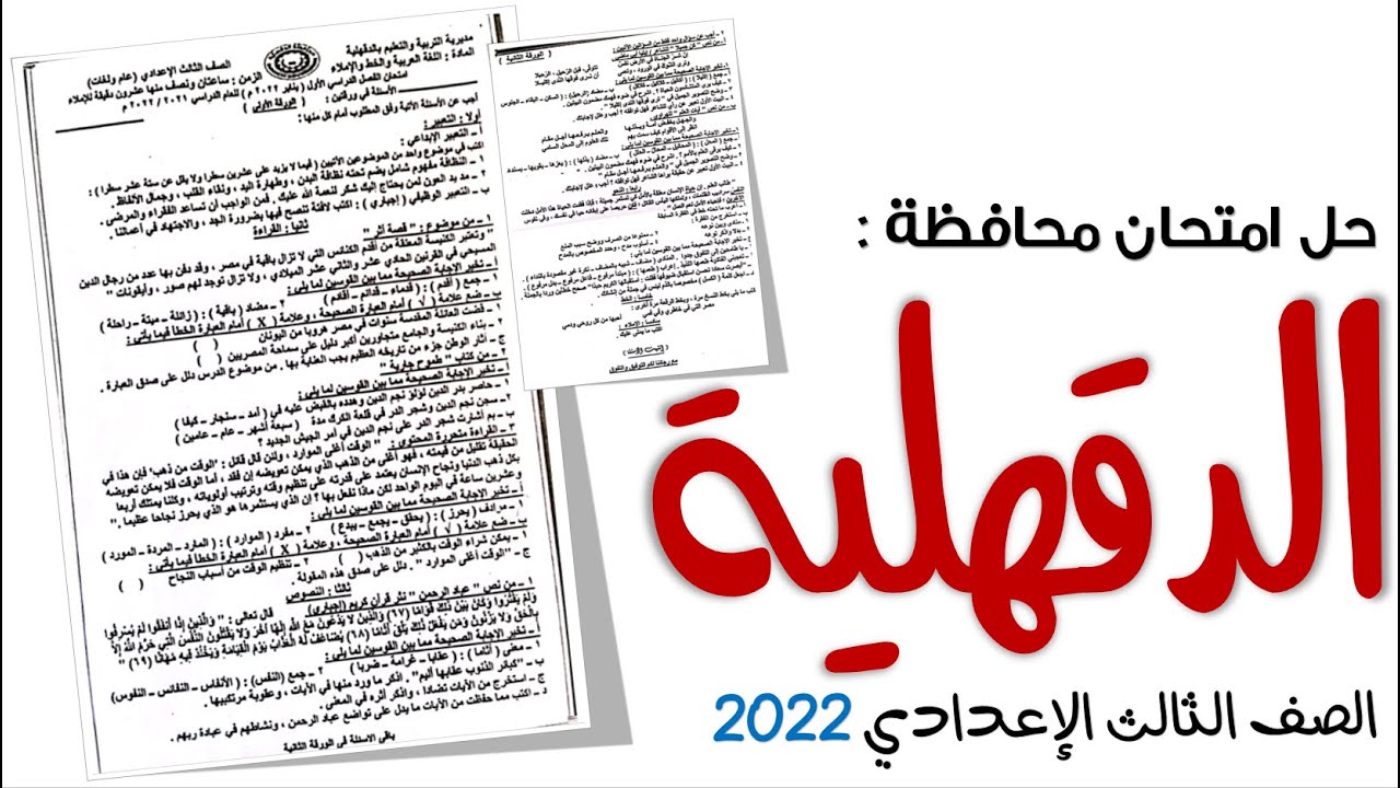 حل امتحان محافظة الدقهلية 2022 الصف الثالث الاعدادي