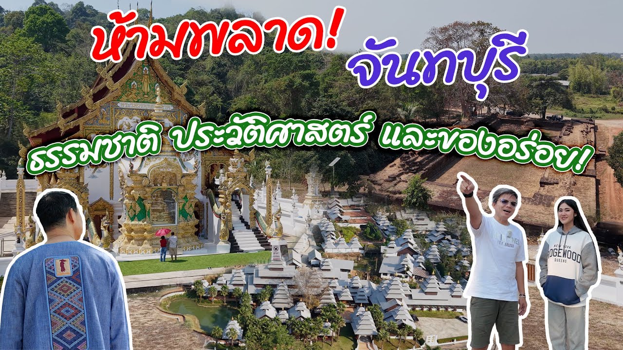 Ep.2 #วัดดัง #2568 #จันทบุรี #วัดเขาสวรรค์ตาก #เมืองเพนียด #น้ำตกคลองนารายณ์ #น้ำตกพลิ้ว #รัตนะบุรี