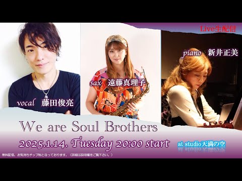 We are Soul Brothers Vol.3」Live生配信 遠藤真理子（sax）、新井正美