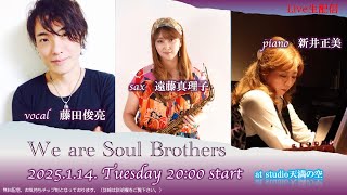 We are Soul Brothers Vol.3」Live生配信 遠藤真理子（sax）、新井正美
