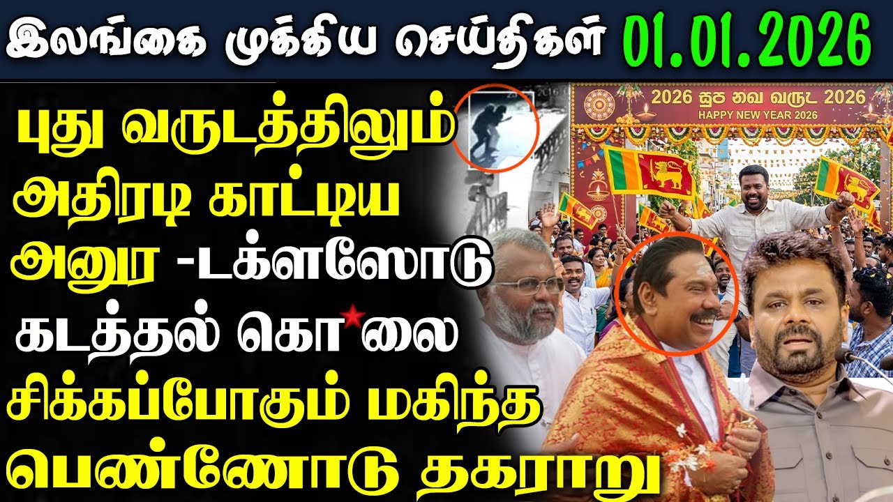 Srilanka Tamil News - 01.01.2026| இலங்கை பிரதான செய்திகள் | News 1 Updates