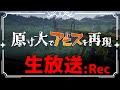 【マイクラ】原寸大でアビスを再現する S2 年内最後の生放送SP