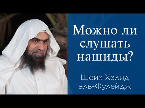 Можно ли слушать нашиды? | Шейх Халид аль-Фулейдж