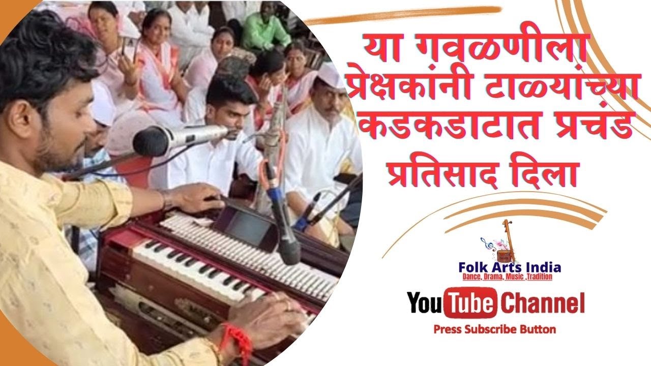 या गवळणीला प्रेक्षकांनी टाळ्यांच्या कडकडाटात प्रतिसाद दिला गायक महेश वालकोळी #ढोलकी_विकास_कोकाटे
