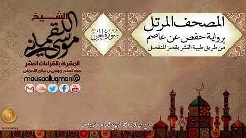 سورة الجن    برواية حفص عن عاصم بقصر المنفصل للشيخ موسى بن سالم اللقماني