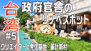 【台湾🇹🇼】台中の新しい観光地 / 台湾市民はリノベに寛容 / 2024.11台北旅#5 / Day2-1