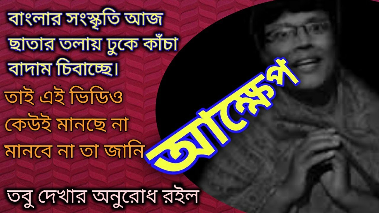 আক্ষেপ akkhep - YouTube