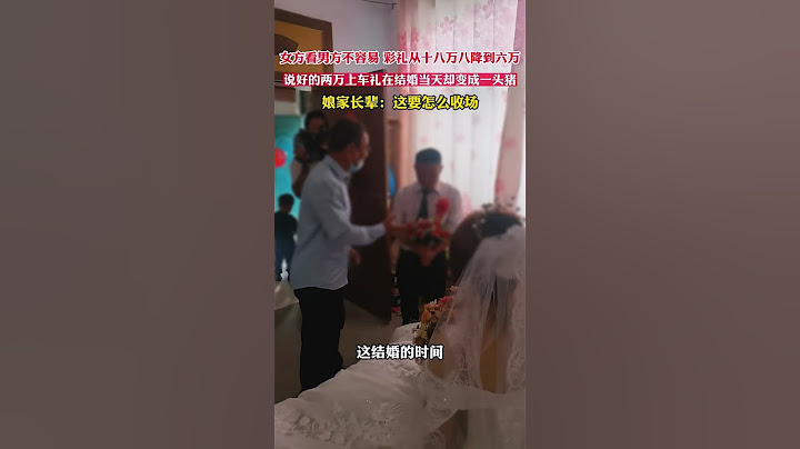 女方家人看男方不容易，彩禮從十八萬八降到六萬，說好的兩萬上車禮在結婚當天卻變成一頭豬，娘家長輩：這要怎麽收場#社會 - 天天要聞