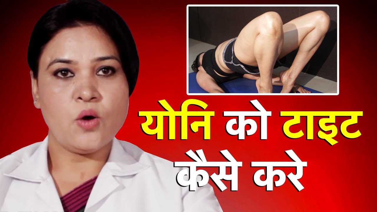 योनि को टाइट कैसे करे | Vagina After Childbirth | Health Education Video |  Life Care - YouTube