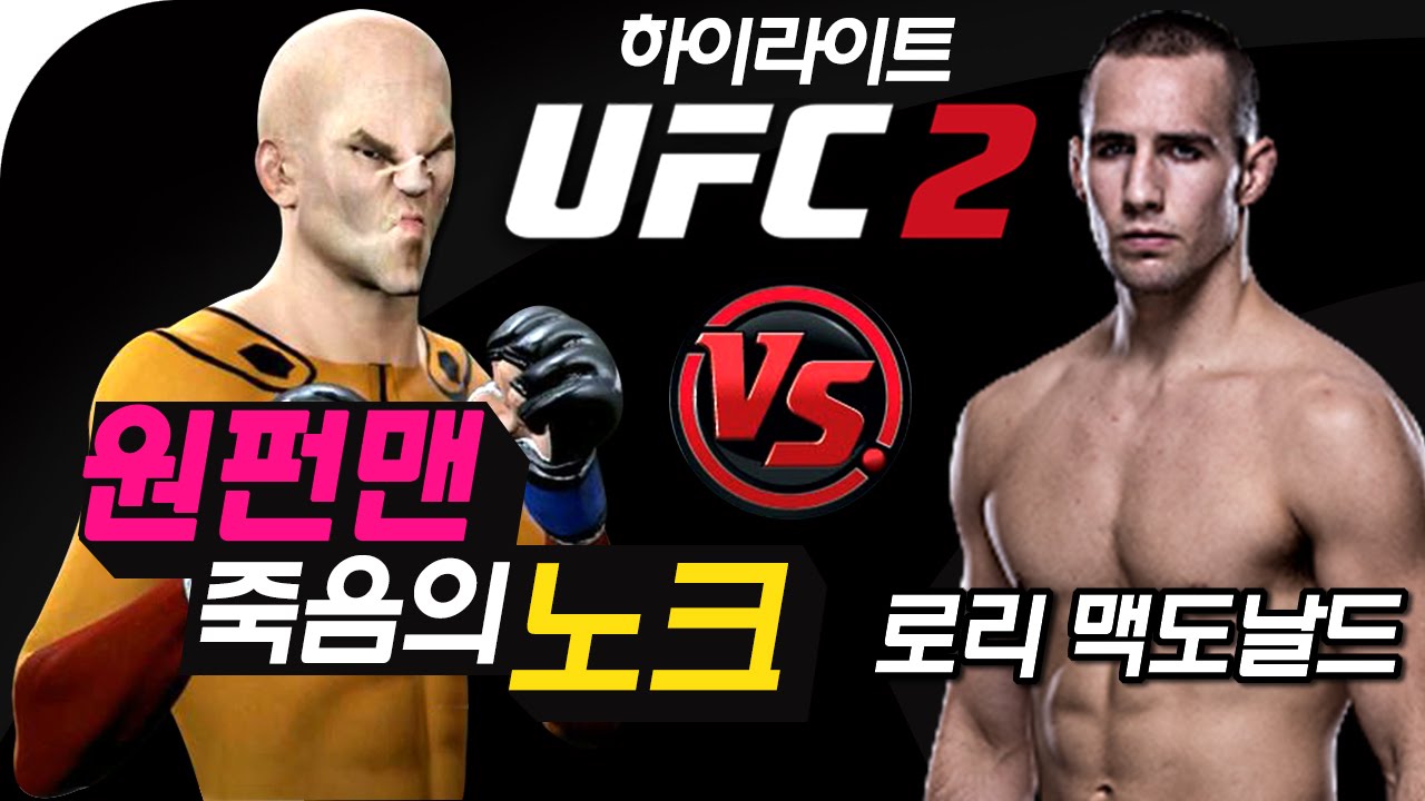 원펀맨 의 죽음의노크 , 로리 맥도날드 | Ufc 2 하이라이트 | - By조마문 (Ps4) ( 60프레임 초고화질 Ufc  Highlight Onepunchman ) - Youtube