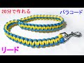 パラコードでリードの編み方！2色の平編み（コブラ編み） Paracord Dog Leash 2 Colors Cobra Weave