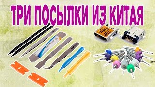 ТРИ ПОСЫЛКИ ИЗ КИТАЯ