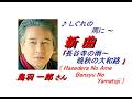 鳥羽一郎さん｢長谷寺の雨~晩秋の大和路~ (Hasedera No Ame Bansyu No Yamatoji)(一部歌詞付)｣新曲'26/04/08発売報道ニュースです。