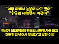 전세계 네티즌들이 한국의 새해행사를 보고 '대단한걸 넘어서 무섭다"고 말한 이유..."너무 이뻐서 눈물이 나고 있어" "한국의 새해행사 미쳤어"