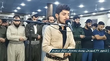 سورة يوسف بصوت القارئ جيكر سردار كلاري