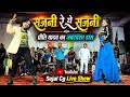 सजनी रे ये सजनी | प्रिती यादव | श्याम कुटेलिहा | Shyam Kuteliha stage program Marukapa 2026 #cgsong 