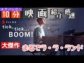 【10分映画紹介】ネタバレなしで『tick, tick...BOOM! :チック、チック...ブーン!』の魅力をレビューします。