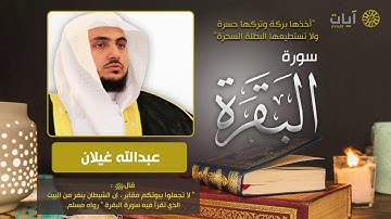 سورة البقرة   عبدالله غيلان   Surah Al Baqarah