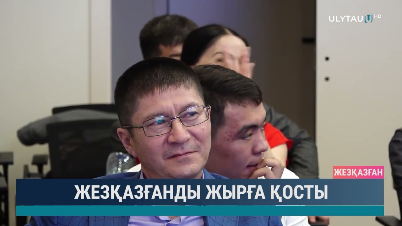 Жезқазғанды жырға қосты