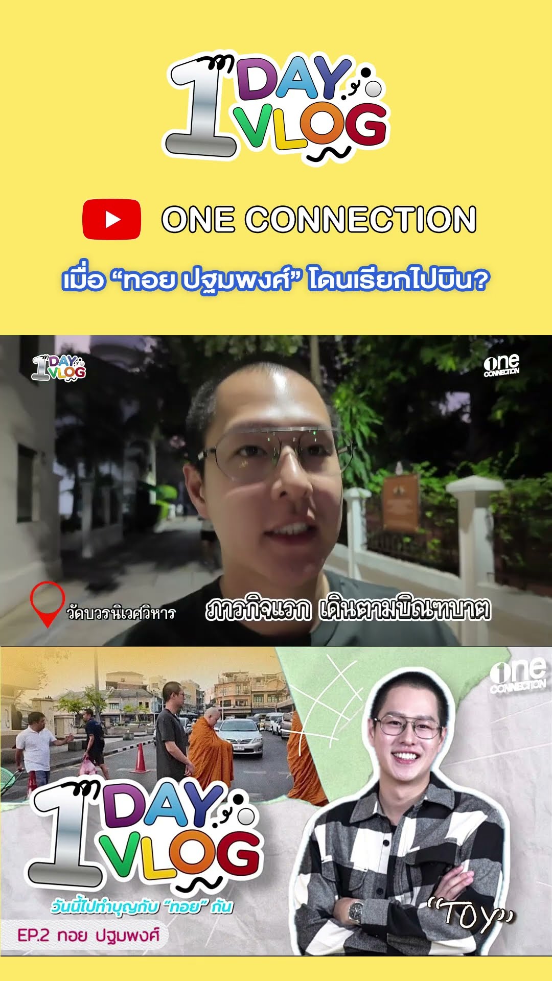 เมื่อ #ทอยปฐมพงศ์ โดนเรียกไปบินแต่เช้า?!! | 1 DAY 1 VLOG EP.2 | #shorts | one31