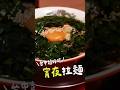 台中超好吃「宵夜」拉麵 —— MOTONARI夜間飛行拉麵