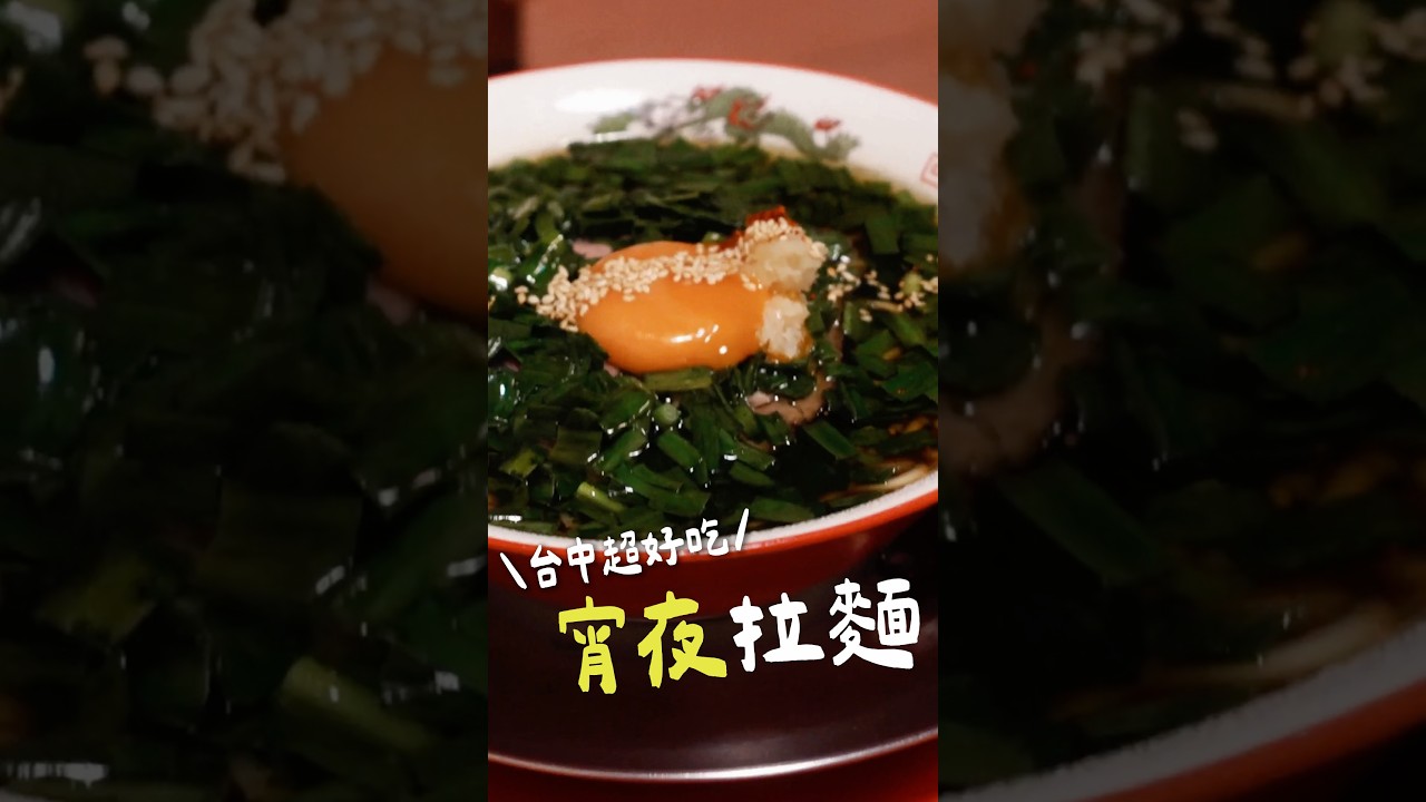 台中超好吃「宵夜」拉麵 —— MOTONARI夜間飛行拉麵