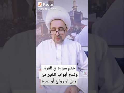 ختم سورة ق للعزة وفتح أبواب الخير من رزق وزواج وغيره فتاوى السيد الشهيدالصدر السيد السيستاني
