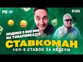 Ставкоман #192: 3 000 000 ВЫИГРАЛ НА ТОВАРНЯКАХ!!! Ставки на спорт: ТОП 5 за неделю