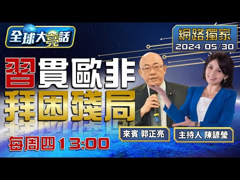 [SUB]習近平聯手中東護兩國方案打臉拜登 烏喊話習拜出面.俄稱中將出手喬俄烏【全球大亮話】20240530