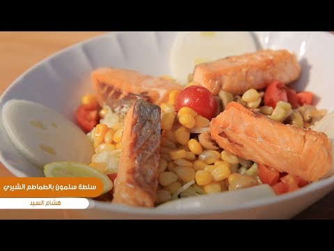 طريقة تحضير سلطة سلمون بالطماطم الشيري هشام السيد