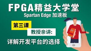 FPGA精益大学堂 | 教授亲讲: 详解开发平台的选择