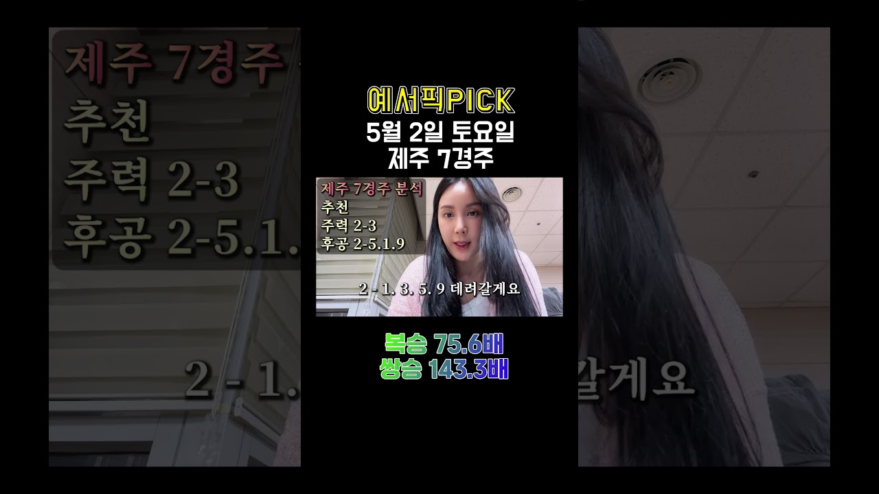 금요,토요 제주 경마 예서와 함께 #경마 #경마방송 #경마예상 #경마초보
