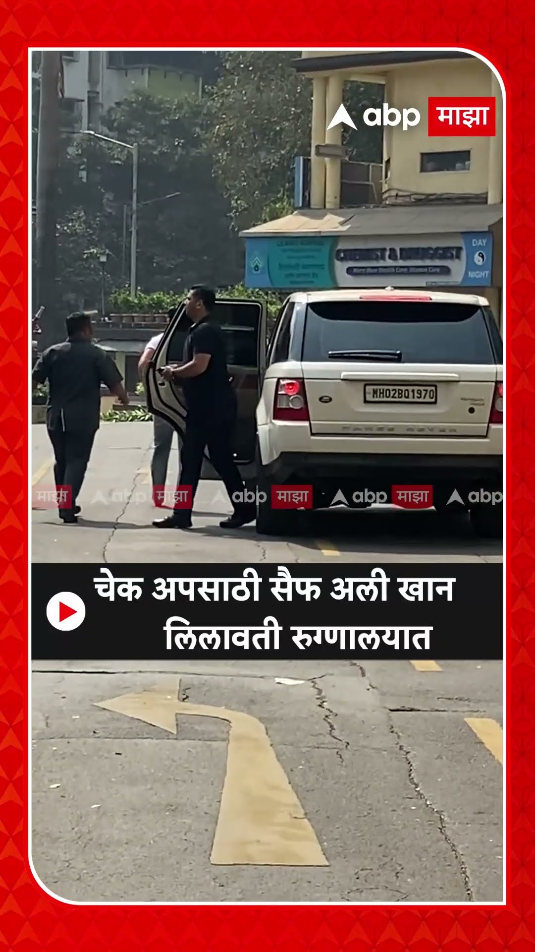 Saif Ali Khan Lilavati : चेक अपसाठी सैफ अली खान लिलावती रुग्णालयात