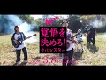 サバシスター 1st AL「覚悟を決めろ!」38秒CM 1
