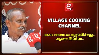 Basic Phone-ல ஆரம்பிச்சது., ஆனா இப்போ.. - An Inspiring Story | Village Cooking Channel | Throwback